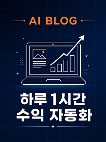 AI 블로그 수익 자동화 전자책 표지
